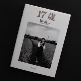 17歳 桥口让二摄影写真集 George Hashiguchi 家庭儿童