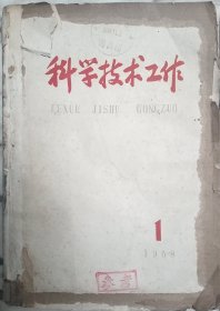 北京创刊号：《科学技术工作》1958年第1、2、3期合售（《科学普及工作》更名）