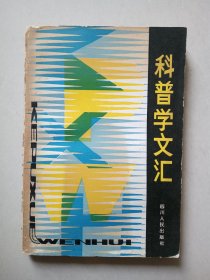 科普学文汇