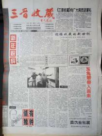 山西创刊号：《三晋收藏》1999.1.5