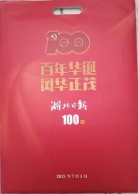 湖北日报2021年7月1日100版原封套，赠送楚天都市报2021.7。2