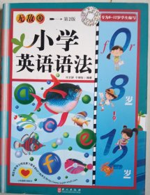 小学英语语法 第2版