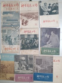 《科学普及工作》1958年第1-10期（更名前几期）