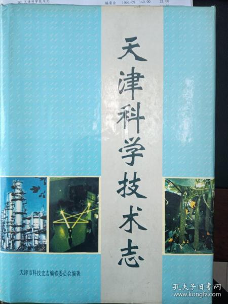 《天津科学技术志》