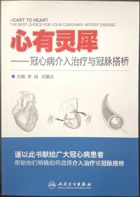 心有灵犀——冠心病介入治疗与冠脉搭桥