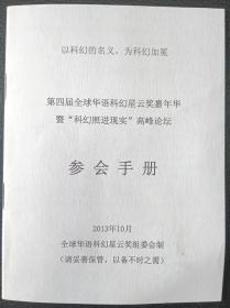 第四届全球华语科幻星云奖嘉年华暨科幻照进现实高峰论坛参会手册