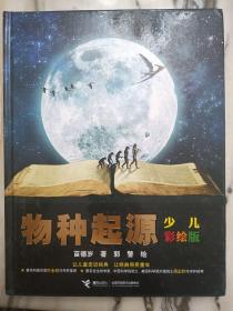 物种起源 少儿彩绘版