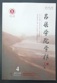 《吕梁学院学报》2018年4期（对晋绥日报编辑人员谈话70周年专刊）