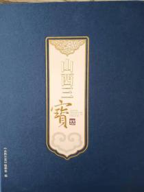 山西三宝