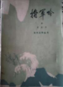 将军吟  上