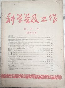 北京创刊号：《科学普及工作》创刊号 1957年5月5日