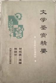 《文学鉴赏精要》