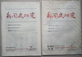 《新闻史研究》1994年第2、3期