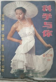 广东创刊号：《科学与你》更名创刊号1988年第1期，由《科学之春》更名