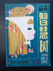 天津停刊号：《智慧树》1986年第3期，科学文艺双月刊