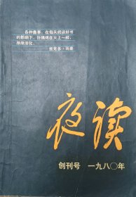 山西《夜读》1980年创刊号+1981年第一期（总2期）合售，刊名为邓拓遗墨，高士其祝词