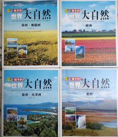 《讲给孩子的世界大自然》全套4册，全新，未阅