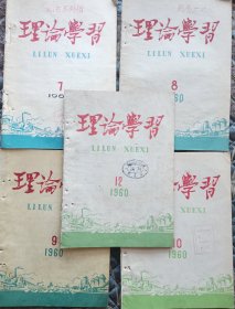 《理论学习》1960年7、8、9、10、12期合售