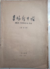 吉林更名创刊年报：《吉林卫生报》更名创刊第一年，1985年1月-12月 第3-52期，缺1、2、36期