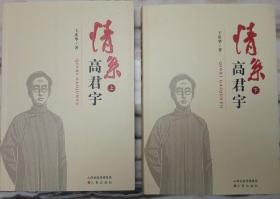 情系高君宇  上、下两册