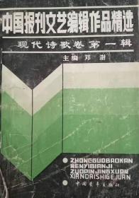 中国报刊文艺编辑作品精选--现代诗歌卷第一辑