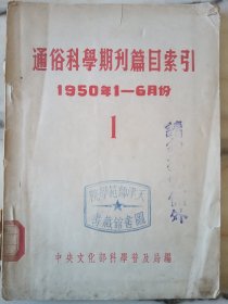 通俗科学期刊篇目索（[1950年1月一6月份）1