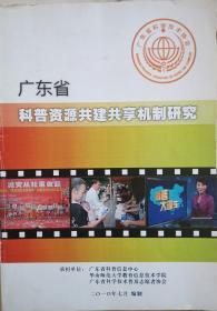 广东省科普资源共建共享机制研究