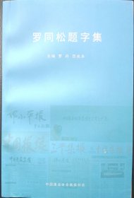 罗同松题字集
