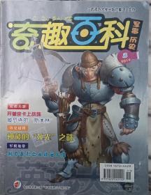 奇趣百科-军事历史2014年3、4期合售