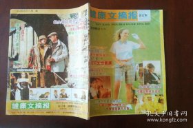 试刊、创刊号---《健康文摘报》1991年合订本