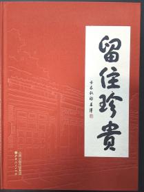 《留住珍贵 》（非物质文化遗产龟龄集、定坤丹历史资料）