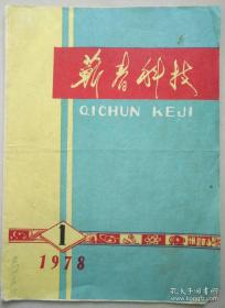 湖北老期刊《蕲春科技》1978年第一期