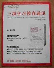 北京创刊号：《三项学习教育通讯》（全新，未阅读）