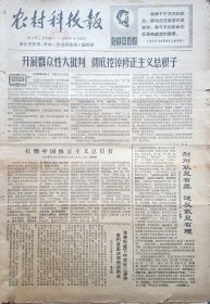 浙江更名创刊年报：《农村科技报》1967年4月20日更名创刊新2号；6月20日-12月24日新6-24号（缺19），合售