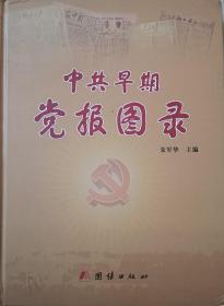 《中共早期党报图录》