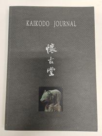 KAIKODO JOURNAL XXV    古董商怀古堂 2009年春季展销图录（总第XXV期） 怀古堂（二十五）2009春季 厚册 书画 青铜器 玉器 陶器 瓷器 官窑【正版库存图书 现货发寄】北库