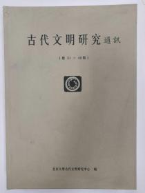 北京大学震旦古代文明研究中心   古代文明研究通讯 合订本总31-40期 【硬精装正版现货】南库