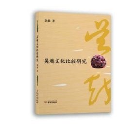 吴越文化比较研究【正版图书 现货发寄】北库