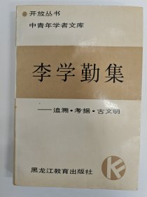 李学勤集：追溯、考据、古文明