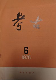 《考古》杂志 1975年第6期 1975.6 一九七五年第六期 【库存书未翻阅 自然陈旧 非馆藏书 无馆藏章】【正版图书 现货发寄】北库