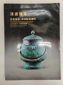 汉唐雅集 吉金盛象：青铜艺术选粹 北京匡德2014秋季拍卖会【正版图书 现货发寄】北库 青铜器 铜镜 兵器 宣德炉