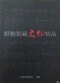 盱眙馆藏文物精品【硬精装正版现货】南1