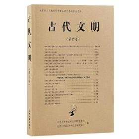 北京大学中国考古学研究中心 古代文明（第17卷）【未拆封 正版现货】南库