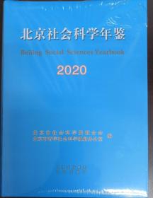 北京社会科学年鉴·2020  【硬精装未拆封，正版现货】北库