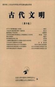 北京大学中国考古学研究中心 古代文明（第9卷）【未拆封 正版现货】南库