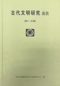 古代文明研究通讯 合订本总71-80期 【硬精装正版现货】南库