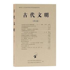 北京大学中国考古学研究中心  古代文明（第15卷）【未拆封  正版现货】南库