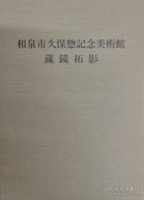 和泉市久保惣纪念美术馆藏镜拓影  和泉市久保惣记念美术馆 藏镜拓影 //和泉市久保惣记念美术馆蔵镜拓影【正版现货 铜版纸印刷】南库