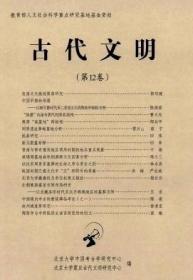 北京大学中国考古学研究中心  古代文明（第12卷）【未拆封  正版现货】南库