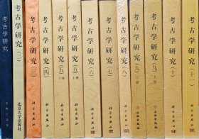 考古学研究第1-第11卷全套 北京大学中国考古学研究中心 【未拆封 正版现货】南库